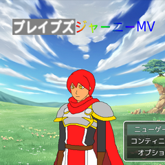 ブレイブズジャーニーMVのスクリーンショット