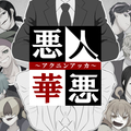 悪人悪華～アクニンアッカ～のイメージ