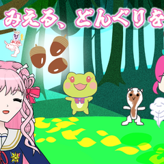 みえる、どんぐりをひろうのスクリーンショット