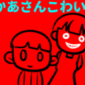 おかあさんこわい？のイメージ