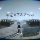 灰色のアスファルト