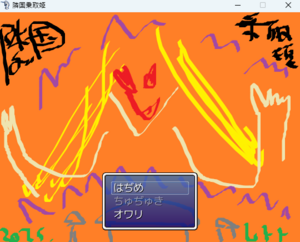 隣国乗取姫のイメージ