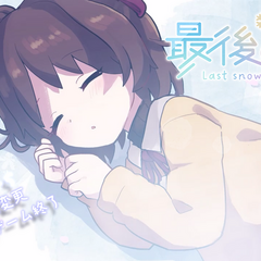最後の雪のスクリーンショット