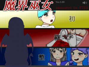 魔界巫女のイメージ