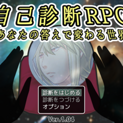 自己診断RPG　～あなたの答えで変わる世界～のスクリーンショット