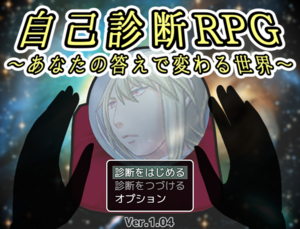 自己診断RPG　～あなたの答えで変わる世界～のイメージ