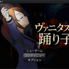 ヴァニタスの踊り子のスクリーンショット