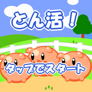 とん活！のイメージ