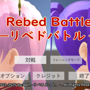 Rebed Battle-リベドバトル-のイメージ