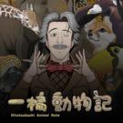 一橋教授は動物学者