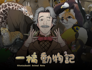 一橋教授は動物学者