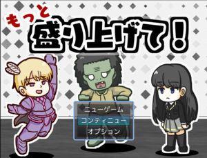 もっと盛り上げて！のイメージ