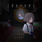 ミガカミカガミ -reviver-のイメージ