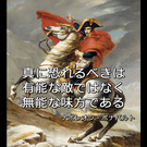 真に恐れるべきは…