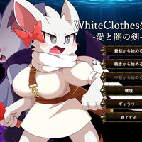 WhiteClothes外伝 -愛と闇の剣-のイメージ