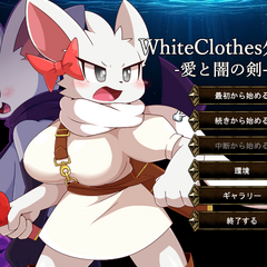 WhiteClothes外伝 -愛と闇の剣-のスクリーンショット