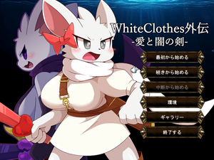WhiteClothes外伝 -愛と闇の剣-のイメージ