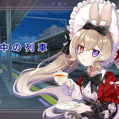 人形と真夜中の列車のスクリーンショット