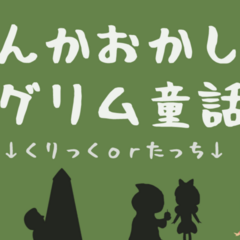 なんかおかしいグリム童話のスクリーンショット
