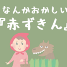 「なんかおかしい『赤ずきん』」です