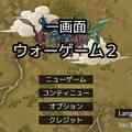 一画面ウォーゲーム２のイメージ