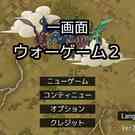 一画面の国盗りストラテジーゲーム