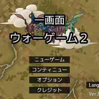 一画面ウォーゲーム２のイメージ