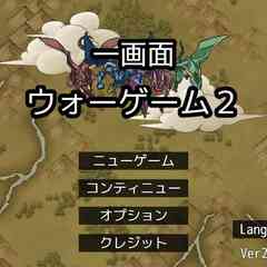 一画面ウォーゲーム２のスクリーンショット