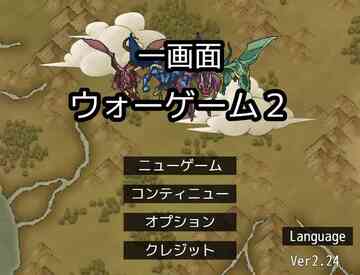 一画面の国盗りストラテジーゲーム