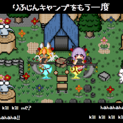 理不尽キャンプをもう一度（体験版）のスクリーンショット
