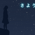 さようなら(β版)のイメージ