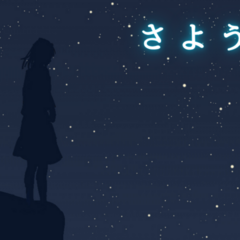 さようなら(β版)のスクリーンショット