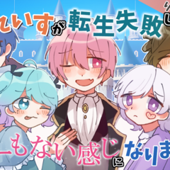 いれいすが転生失敗してしょーもない感じになりましたのスクリーンショット