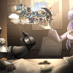 ぼくもダンジョンに潜りたいのスクリーンショット