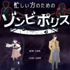 忙しい方のためのゾンビポリスのスクリーンショット