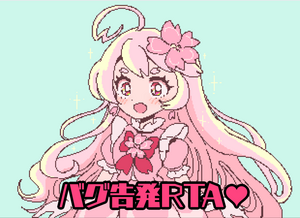 バグ禁止RTAなのにみんなバグ使いまくり！？俺だけは正々堂々勝って推しを推す！のイメージ