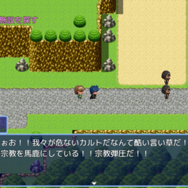 教団との遭遇