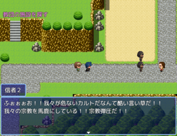 教団との遭遇