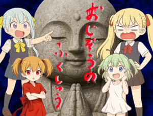 おじぞうのふくしゅうのイメージ