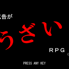 広告がうざいRPG（仮）のスクリーンショット
