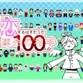 キミが恋するはずだった100人の運命の相手「完全版」のイメージ