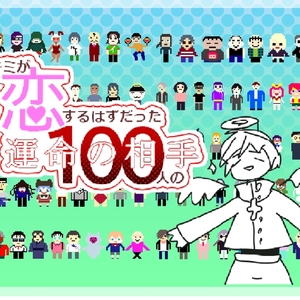 キミが恋するはずだった100人の運命の相手「完全版」のイメージ