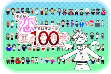 運命の相手一覧（ほぼ）