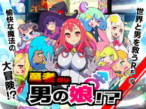 勇者様は男の娘！？のイメージ