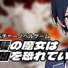 黒髪の魔女は暗闇を恐れている