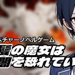 黒髪の魔女は暗闇を恐れているのスクリーンショット