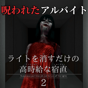 ライトを消すだけの高時給な宿直2のイメージ