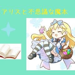 アリスと不思議な魔本のスクリーンショット