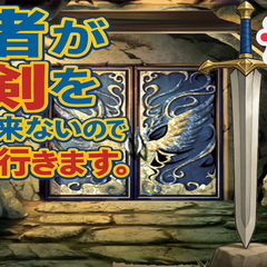 勇者が聖剣を取りに来ないので探しに行きます。のスクリーンショット