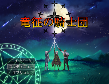 タイトル画面。三人が出会う時、運命は大きく動き出す。